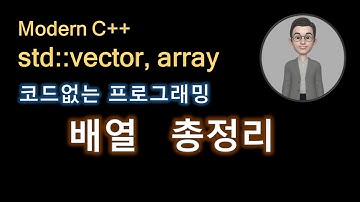 모던 C++ 벡터, 어레이, 배열 총정리. 강의 강좌 12강