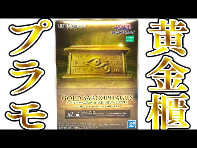 千年パズルを収納して劇中シーンを再現可能！遊戯王のあの「黄金櫃」も