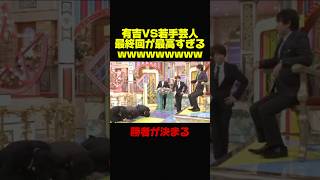 【有吉弘行VS若手芸人】最終回が面白すぎるww #お笑い #芸人 #おもしろ #有吉弘行 #有吉 #修羅場 #最終回