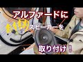 アルファードハイブリッド【ソニックデザイン、ソニックプラススピーカー】取付！