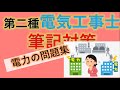 #08 電力の問題 第二種電気工事士 筆記試験