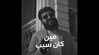 MUSliM   Meen Kan Sabab    مسلم   مين كان سبب Nader Nashaat Remix