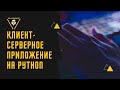 КЛИЕНТ-СЕРВЕРНОЕ ПРИЛОЖЕНИЕ НА PYTHON | ЧАСТЬ 1 | СВЯЗЬ КЛИЕНТА И СЕРВЕРА