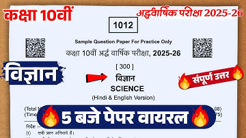 Class 10 science ardhvaarshik real paper 2025-26 || कक्षा 10वीं विज्ञान अर्धवार्षिक पेपर 2025