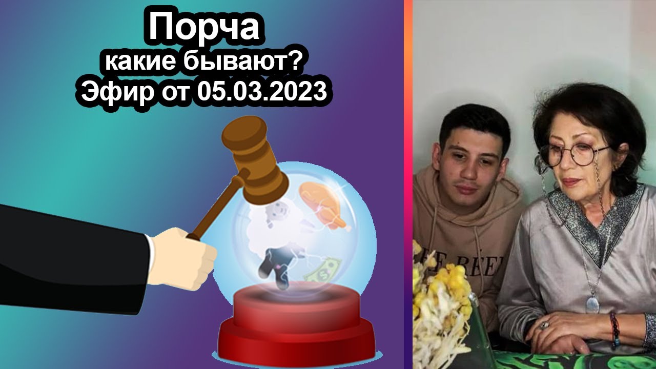 Какие бывают порчи и сглаз - YouTube