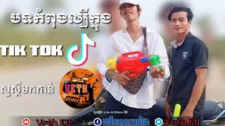 Remix Tik Tok បទល្បីក្នុងTik Tok វៃឡេីងសង្រ្គានខាងមុខ