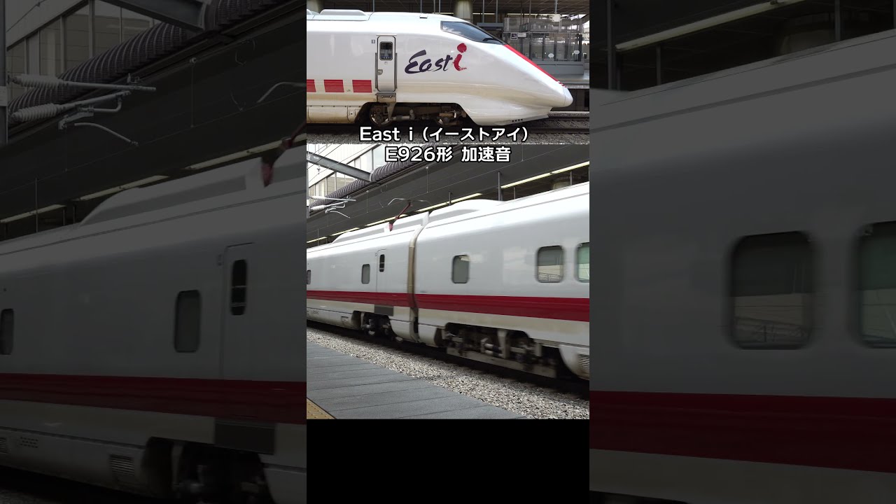 イーストアイ(E926形）加速音 #shinkansen - YouTube