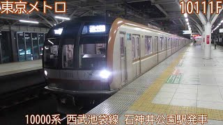 東京メトロ10000系　10111F（51F）　西武池袋線　石神井公園駅発車