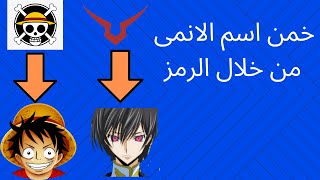 خمن اسم الانمى من خلال الرمز او الوجو فى 10 ثوانى .. 20 سؤال