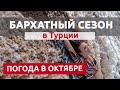 ПОГОДА В ОКТЯБРЕ В ТУРЦИИ: ТЕМПЕРАТУРА И ЧТО ВАЖНО ЗНАТЬ