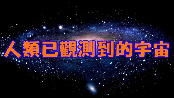 人类已观测到的宇宙【中文字幕】 - 天天要闻