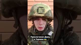 Скромный парень Дима отвоевал. #всу #Україна #пленные