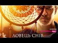 Серіал “Ловець снів”  | Офіційний трейлер