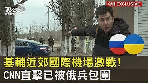 基輔近郊國際機場激戰! CNN直擊已被俄兵包圍｜TVBS新聞 - 天天要聞