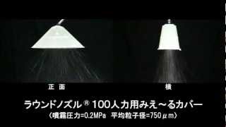 ラウンドノズル®１００人力用みえ～るカバー