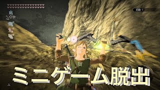 【ゼルダの伝説〜ブレスオブザワイルド〜】ミニゲーム脱出#33【裏技】