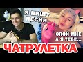 ГИТАРИСТ поёт СВОИ ПЕСНИ В ЧАТ РУЛЕТКЕ 2 | Реакция девушек на ГОЛОС ARSLAN