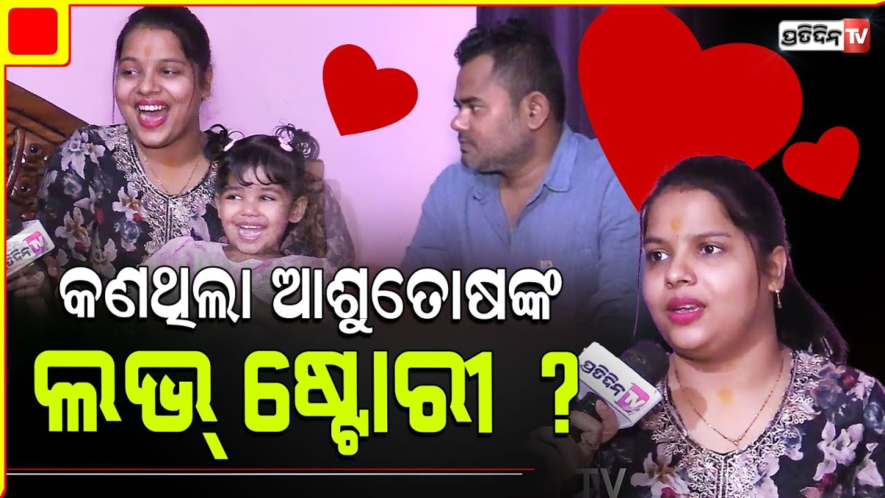 ଝିଅକୁ ଛାଡ଼ି ଶୋ କଲେବି ମନ ଝିଅ ପାଖେ ହିଁ ରୁହେ! Singer Ashutosh Mohanty Family daughter & Love story.