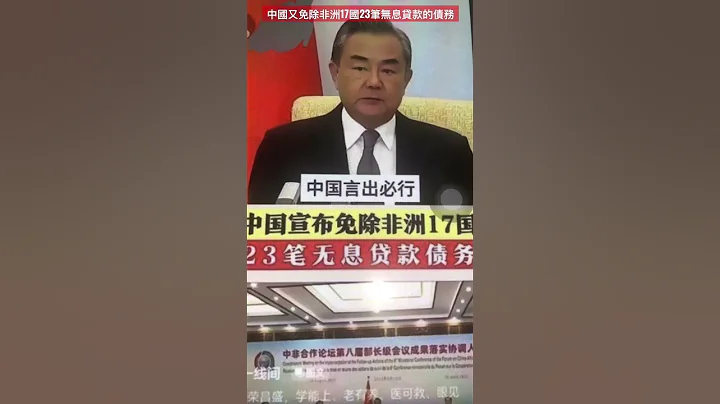 中國又免除非洲17國23筆無息貸款的債務 - 天天要聞