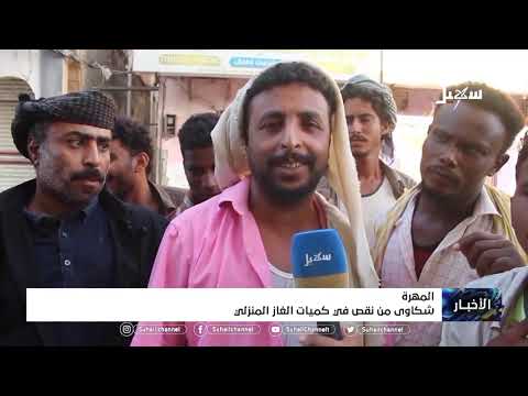 شكاوى من نقص في كميات الغاز المنزلي في المهرة