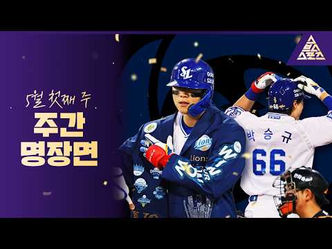 [주간명장면] 뜨거운 5월의 시작, 한 주가 이렇게 꽉 찰 수가👍 | KBO 5월 첫째 주 이슈 ⚾