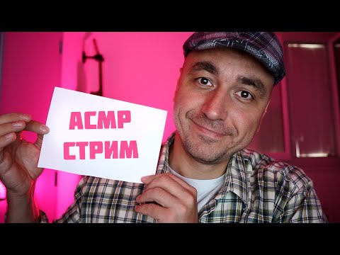 АСМР СТРИМ !