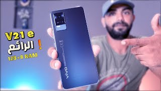 vivo V21e review | مراجعة الجميل فيفو V21e