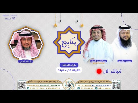 حقيقة في دقيقة 127 برنامج ينابيع أ خالد الحميد قناة المجد