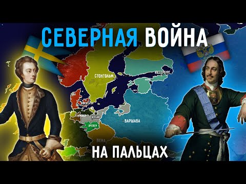 Северная Война На Пальцах