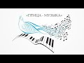 "Птица-музыка". Муз. В. Синенко, сл. М. Пляцковского