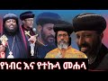 🛑አቡነ አብርሃም 🚩 አቡነ ሩፋኤል ለሠላም ያርግላቸው🙏 | የበኬ መድኃኔዓለም ጉዳይ  June 2, 2024