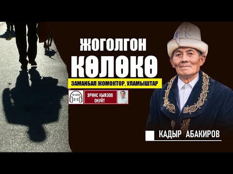 Video: Көлөкө басып деген эмне?