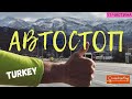 АВТОСТОП В Туреччині / 760 км за 2 дні / коучсерфінг