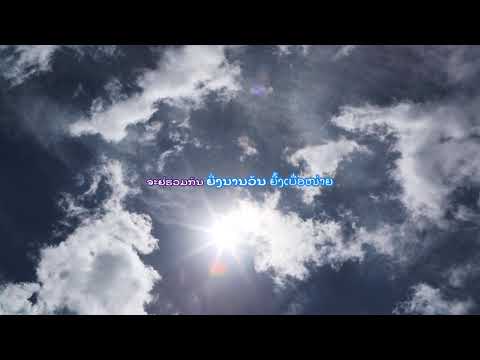 ສະຫວັນປິດ Lao Music Video.