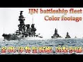 [カラー化映像]伊勢/金剛型戦艦/高雄型巡洋艦 Japanese battleship fleet footage