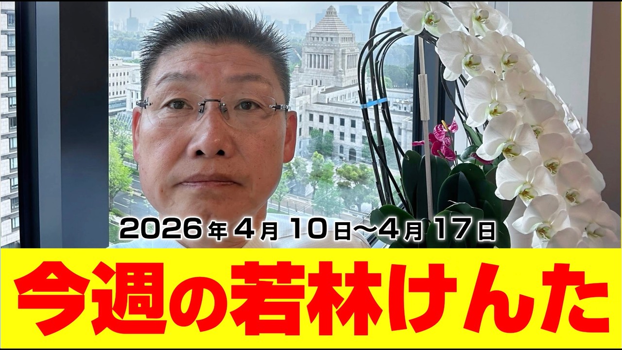 今週の若林けんた0410