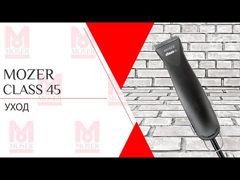 Moser Class 45 | Уход за машинкой для стрижки