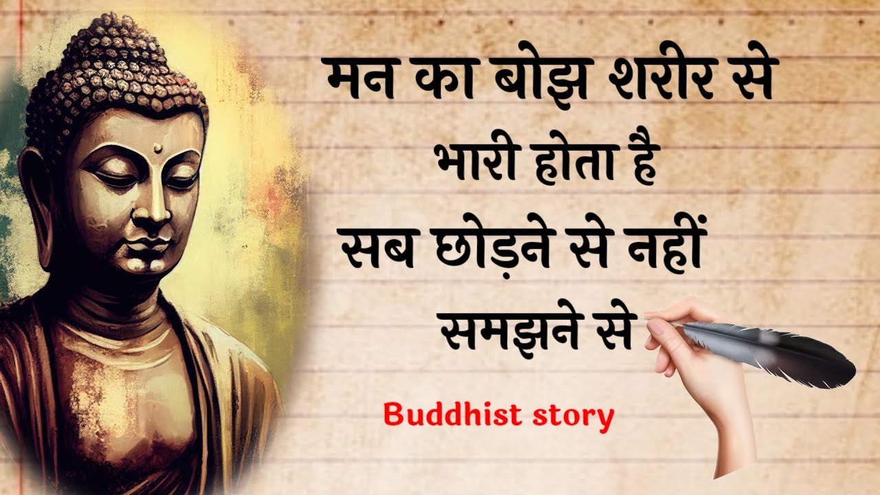 मन की पीड़ा कैसे कहूं मन की पीड़ा शरीर से भरी होता है#Buddhist story#inspire#Buddhstory#Hindi kahani