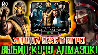 НОВЫЙ АЛМАЗНЫЙ НАБОР "ХОЛОДА" В MORTAL KOMBAT MOBILE! ОБНОВЛЕННЫЙ ВНЕШНЕ, НО СТАРЫЙ ВНУТРИ!