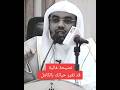 نصيحة غالية من الشيخ ياسر الدوسري ياسر الدوسري المسجدالح 