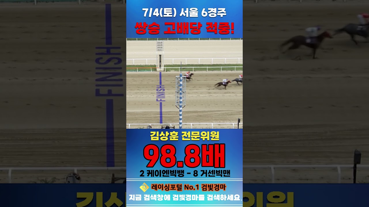[서울 경마] 7월 4일 토요 6경주 김상훈 전문위원 쌍승 고배당 적중 #경마 #automobile #한국마사회 #horse #하이라이트 #horseracing #게임 #뉴스