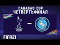 FIFA 21 | Гуси-Лебеди (Wycombe) против Тоттенхэма | ЧЕТВЕРТЬФИНАЛ Carabao Cup