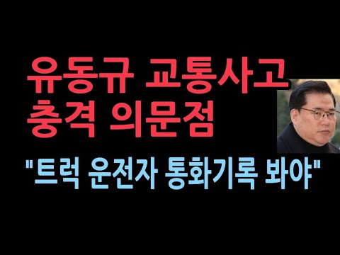 전문가가 제기하는 유동규 교통사고의 의문점