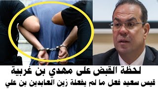 ?أخبار تونس وردنا الآن لحظة القبض على مهدي بن غربية و هذا الجديد في القضية. وأخبار حصرية