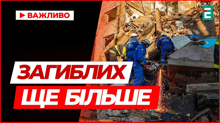Київ, увага! Знайшли тіло ще однієї людини – кількість загиблих зростає. Новини