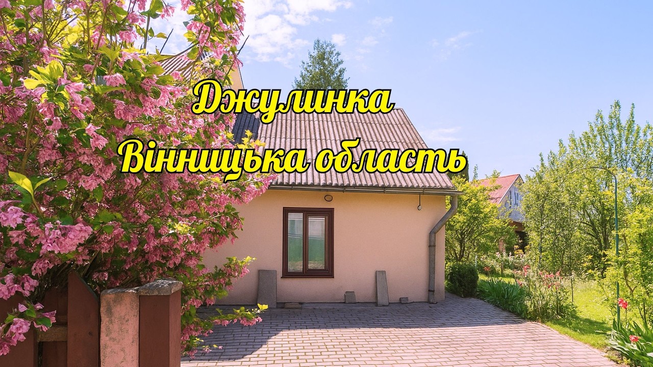 🔵Ухопи шанс придбати будинок в селі Джулинка! Заходь живи, зручності У Вінницькій області  за 7 500$