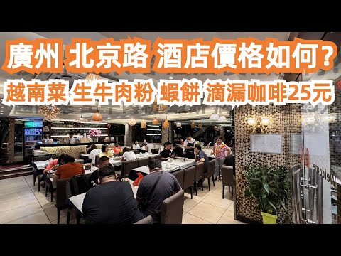 【廣州漫步粵菜美食探店】北京路！酒店價格如何？詳細介紹！越南菜！坐滿本地人！生牛肉粉！蝦餅！咖啡！意想不到美味！最旺地！旅遊推薦！必看！震撼畫面！！Canton Food Tour｜GuangZhou