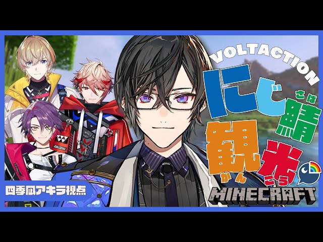 【マイクラ】にじ鯖初出動！ただしセラ夫に全て任せる【四季凪アキラ/にじさんじ/VOLTACTION】のサムネイル