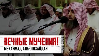 АД БУДЕТ ЗАПОЛНЕН ИМИ...  Мухаммад Аль-Люхайдан | Сура 32 «Ас Саджда»