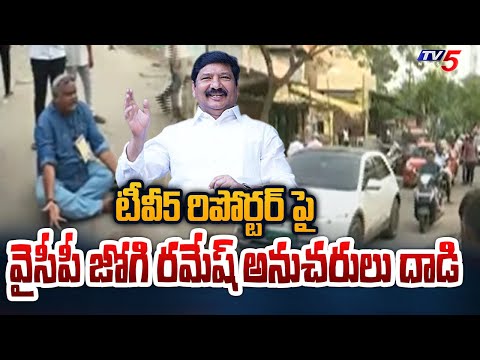 టివీ5 రిపోర్టర్ పై జోగి రమేష్ అనుచరుల దాడి | Jogi Ramesh Supporters Attack on TV5 Reporter | TV5News - TV5NEWS